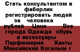 Стать консультантом в фаберлик регистрировать людей за 1 человека 1000 рублей  › Цена ­ 50 - Все города Одежда, обувь и аксессуары » Парфюмерия   . Ханты-Мансийский,Когалым г.